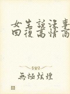 女生说没事怎么回复高情商