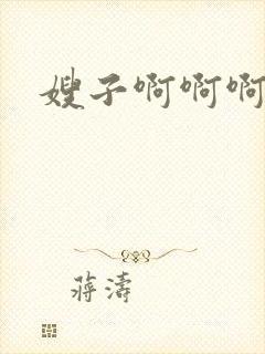 嫂子啊啊啊啊啊