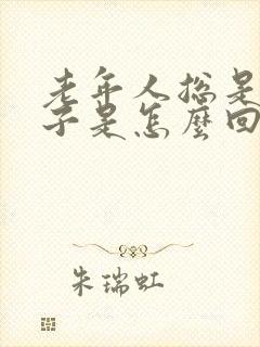 老年人总是尿裤子是怎么回事