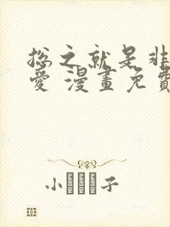 总之就是非常可爱 漫画免费阅读