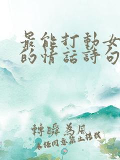 最能打动女人心的情话诗句