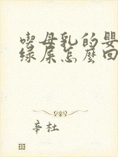 吃母乳的婴儿拉绿屎怎么回事