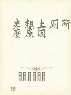 光想上厕所是什么原因