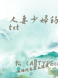 人妻少妇的欲望txt