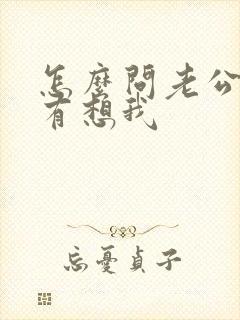 怎么问老公有没有想我