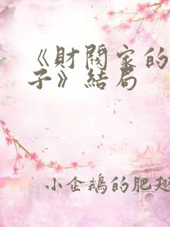 《财阀家的小儿子》结局