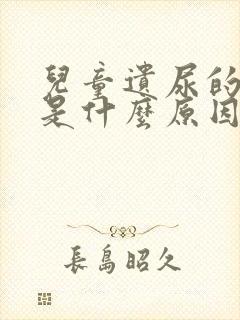 儿童遗尿的原因是什么原因