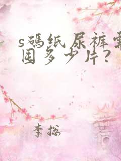 s码纸尿裤需要囤多少片?