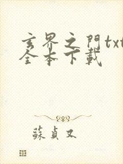 玄界之门txt全本下载