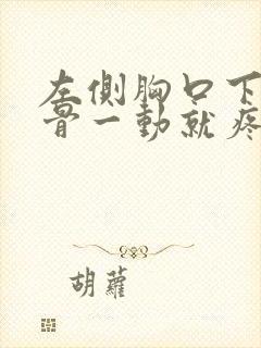 左侧胸口下面肋骨一动就疼