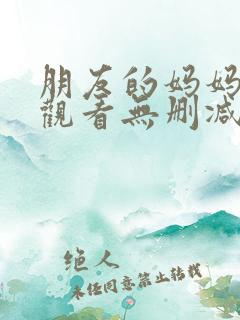 朋友的妈妈在线观看无删减