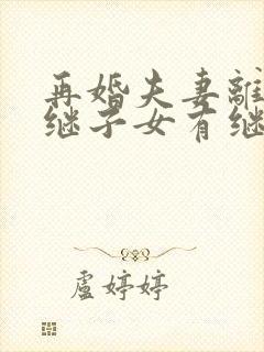 再婚夫妻离婚后继子女有继承权吗