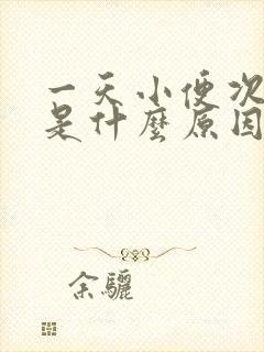 一天小便次数多是什么原因