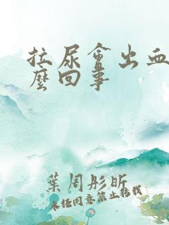 拉尿会出血是怎么回事