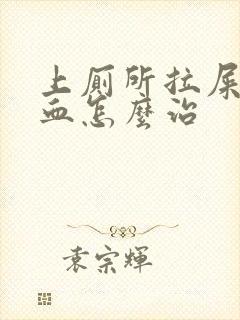 上厕所拉屎拉出血怎么治