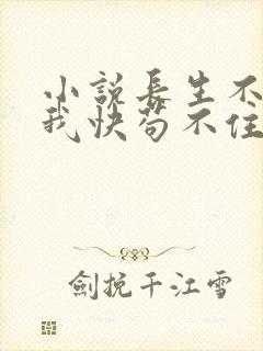 小说长生不死的我快苟不住了阅读