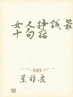 女人挣钱最经典十句话