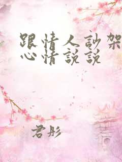 跟情人吵架后的心情说说