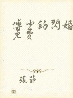 傅少的闪婚甜妻免费