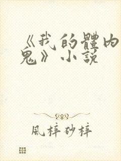 《我的体内有只鬼》小说