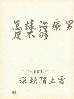 怎样治疗男人硬度不够