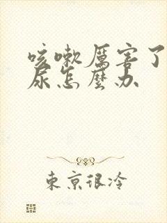 咳嗽厉害了就漏尿怎么办