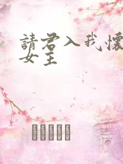 请君入我怀短剧女主
