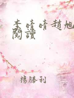 李晴晴赵旭全文阅读