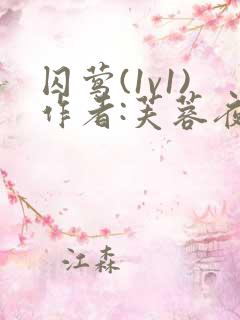 囚莺(1v1)作者:芙蓉夜雨