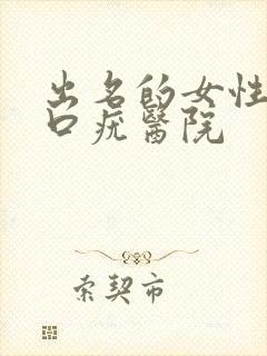 出名的女性阴道口疣医院