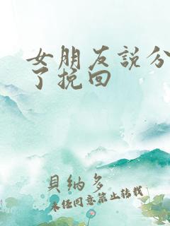 女朋友说分手累了挽回