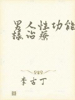 男人性功能差怎样治疗