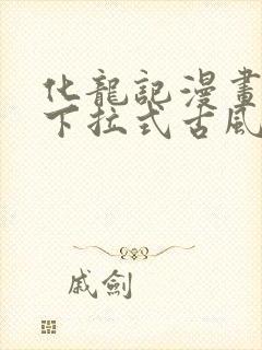 化龙记漫画免费下拉式古风漫画网