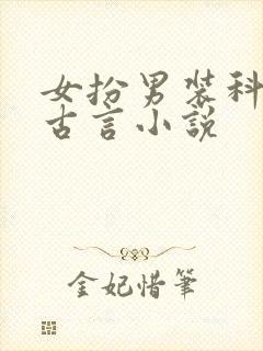 女扮男装科考的古言小说