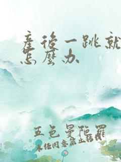 产后一跳就漏尿怎么办