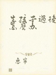 生孩子过后漏尿怎么办