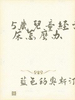 5岁儿童经常尿床怎么办