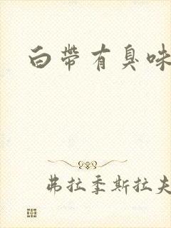 白带有臭味带血