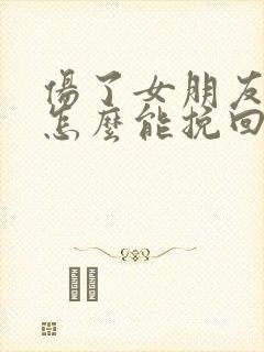 伤了女朋友的心怎么能挽回