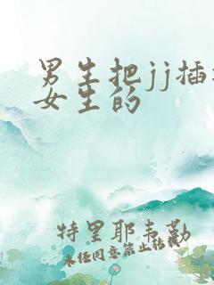 男生把jj插进女生的