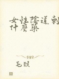 女性阴道刺痛用什么药