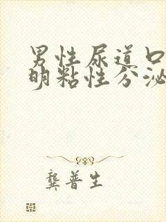 男性尿道口有透明粘性分泌物