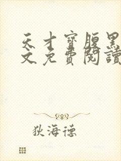 天才宝腹黑爹全文免费阅读