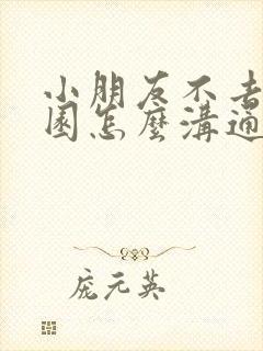 小朋友不去幼儿园怎么沟通