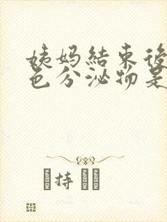 姨妈结束后有黄色分泌物是怎么回事