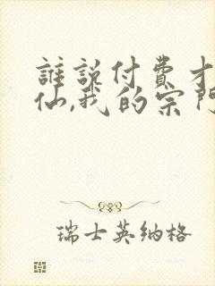 谁说付费才能修仙,我的宗门全免费 短剧