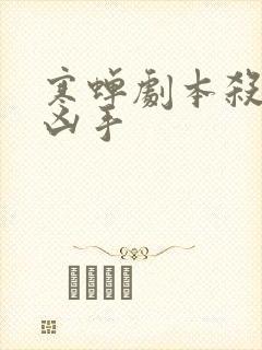 寒蝉剧本杀谁是凶手