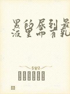 男的尿到最后尿液里面有乳白色的