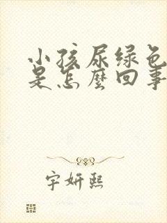 小孩尿绿色的尿是怎么回事