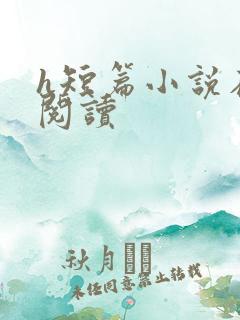 h短篇小说在线阅读